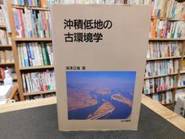 「沖積低地の古環境学」