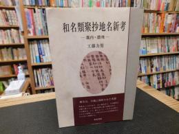 「和名類聚抄地名新考 　畿内・濃飛」