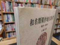 「和名類聚抄地名新考 　畿内・濃飛」「和名類聚抄地名新考 　畿内・濃飛」