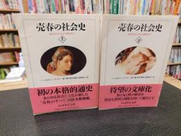 「売春の社会史　上・下　２冊揃」