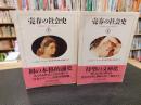 「売春の社会史　上・下　２冊揃」