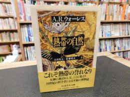 「熱帯の自然」