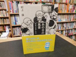 「あの日の風景」