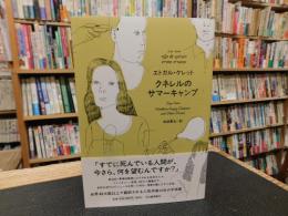 「クネレルのサマーキャンプ」