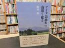 「アイヌ語地名の南限を探る」