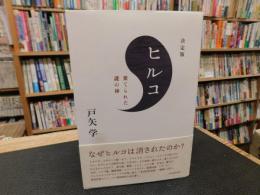 「ヒルコ 　棄てられた謎の神　決定版」