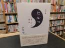 「ヒルコ 　棄てられた謎の神　決定版」