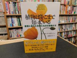「植物はそこまで知っている」　感覚に満ちた世界に生きる植物たち