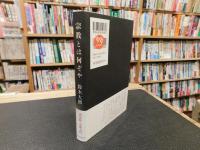 「宗教とは何ぞや」