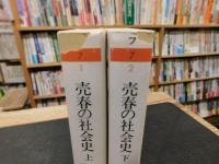 「売春の社会史　上・下　２冊揃」