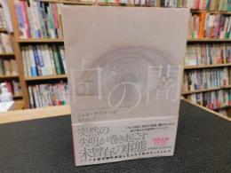 「白の闇」