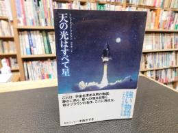 「天の光はすべて星」