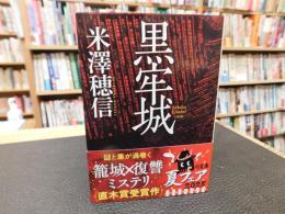 「黒牢城」