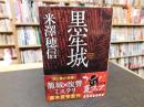 「黒牢城」