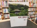 「社寺と国有林」　京都東山・嵐山の変遷と新たな連携