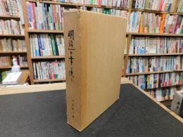 「明治百年の流れ」　明治-大正-昭和の姿