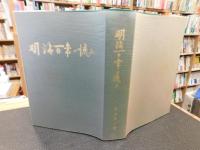 「明治百年の流れ」　明治-大正-昭和の姿