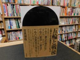 「五輪と戦後」　上演としての東京オリンピック