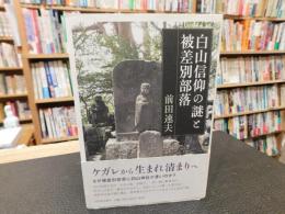 「白山信仰の謎と被差別部落」