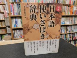 「新版　日本語使いさばき辞典」
