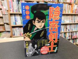 「隠密剣士 　完全版」