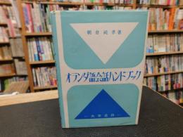「オランダ語会話ハンドブック」