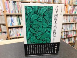 「式子内親王・永福門院」
