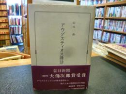 「アウグスティヌス講話」