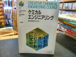 「ケミカルエンジニアリング」　夢を実現する工学