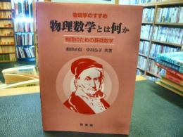 「物理数学とは何か」　物理のための基礎数学