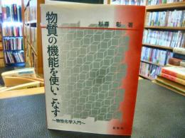 「物質の機能を使いこなす」　物性化学入門