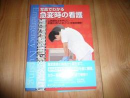 写真でわかる急変時の看護 : 心肺蘇生法を中心に…処置の流れとポイントを徹底理解!