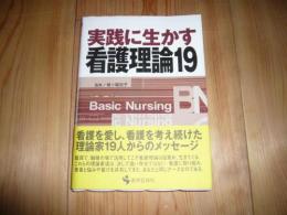 実践に生かす看護理論19