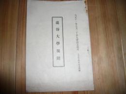 「龍谷大学規則」　大正11年5月20日大学設立認可　小冊子