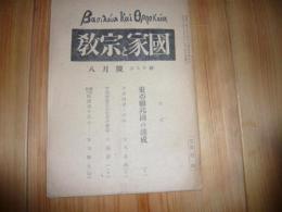 「國家と宗教　昭和21年8月号」　第259号