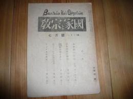 「國家と宗教　昭和21年7月号」　第258号」