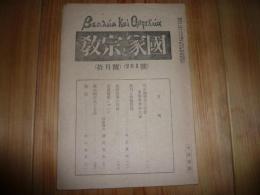 「國家と宗教　昭和21年10月号」　第261号