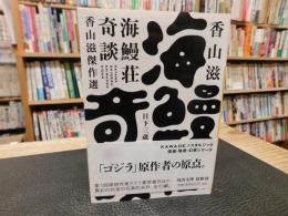 「海鰻荘奇談」　香山滋傑作選