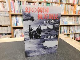「幻の韓国被差別民 」　白丁 (ペクチョン) を探して