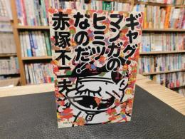 「ギャグ・マンガのヒミツなのだ！」