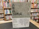 「古井由吉自撰作品　2 　水 　櫛の火」