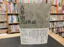 「古井由吉自撰作品　１　杳子・妻隠/行隠れ/聖」
