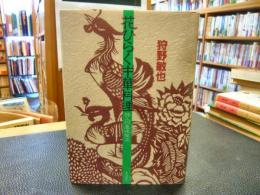 「花ひらく中華料理」　詩人の美味探求