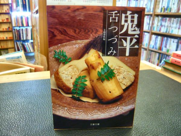 大人気アイテム 鬼平舌つづみ」(文藝春秋 編) 古本、中古本、古書籍の通販は / 文学+小説