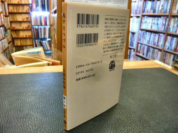 鬼平舌つづみ」(文藝春秋 編) / 古本、中古本、古書籍の通販は