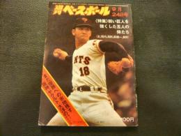 「週刊ベースボール　昭和48年9月24日号」　弱い巨人を強くした五人の侍たち