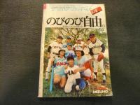 「週刊ベースボール　昭和48年9月24日号」　弱い巨人を強くした五人の侍たち