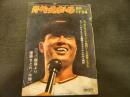 「週刊ベースボール　昭和48年9月17日号」