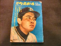 「週刊ベースボール　昭和48年2月26日号」　プロ野球をファンの手にかえせ