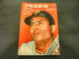 「週刊ベースボール　昭和48年1月15日号」　ことしこそ三冠王へ機は熟した